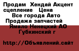 Продам  Хендай Акцент-сцепление › Цена ­ 2 500 - Все города Авто » Продажа запчастей   . Ямало-Ненецкий АО,Губкинский г.